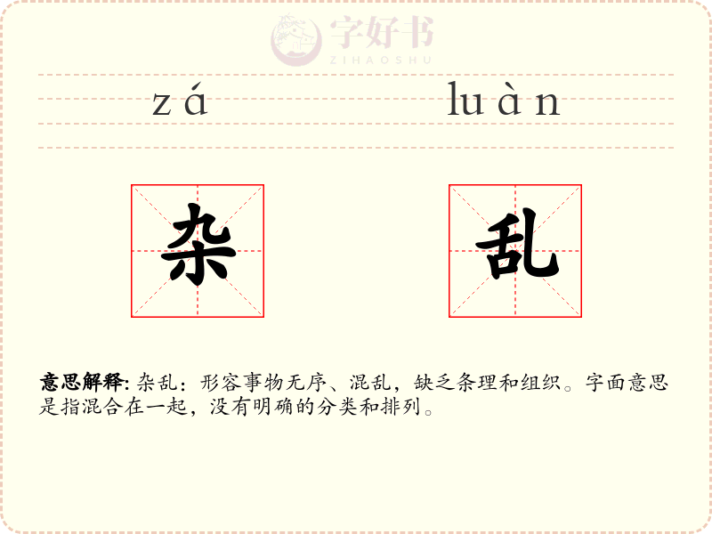 杂乱