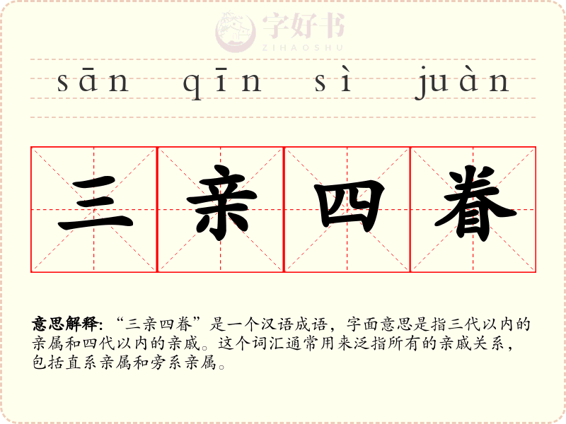 三亲四眷
