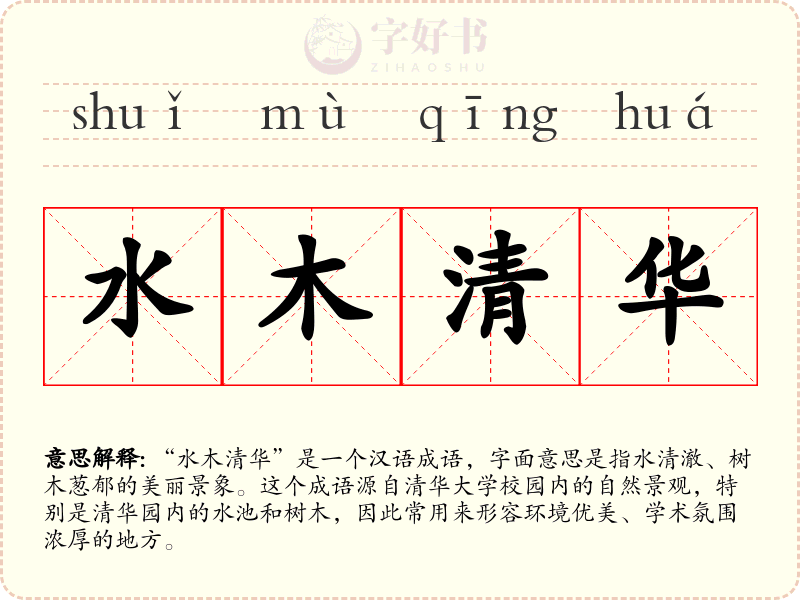 水木清华