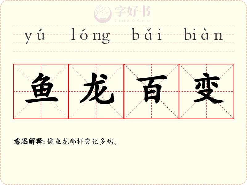 鱼龙百变
