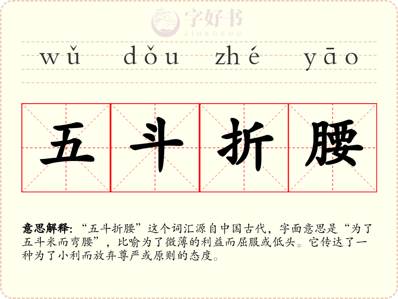五斗折腰