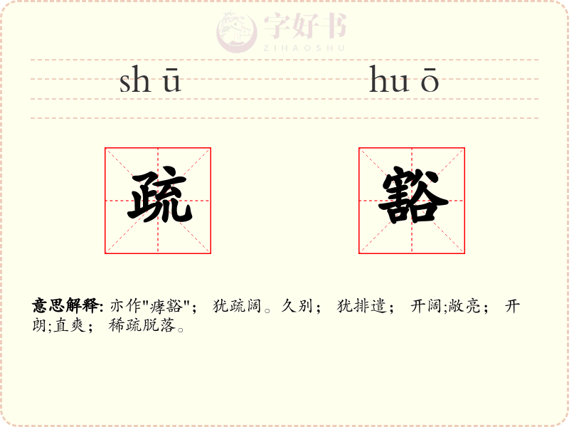 疏豁