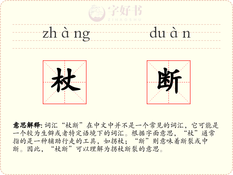 杖断