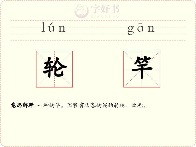 轮竿
