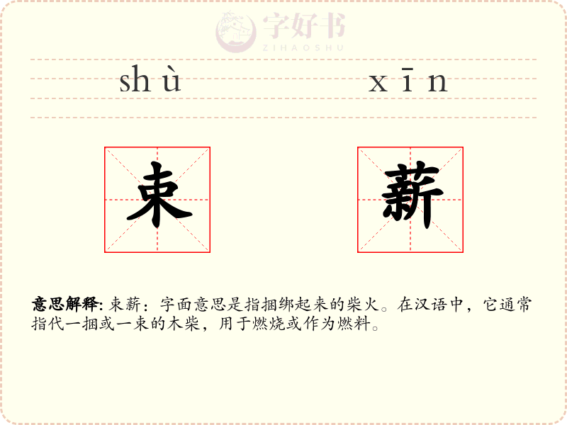 束薪