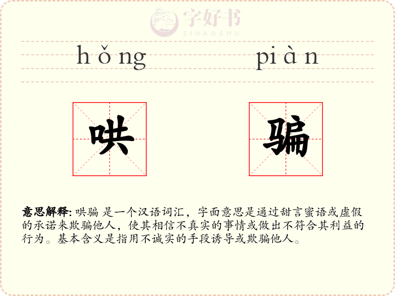 哄骗