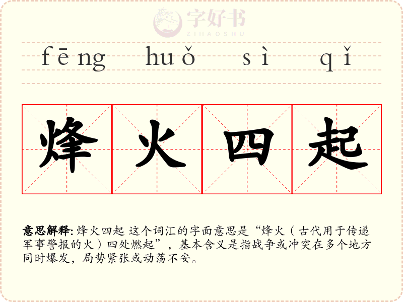 烽火四起