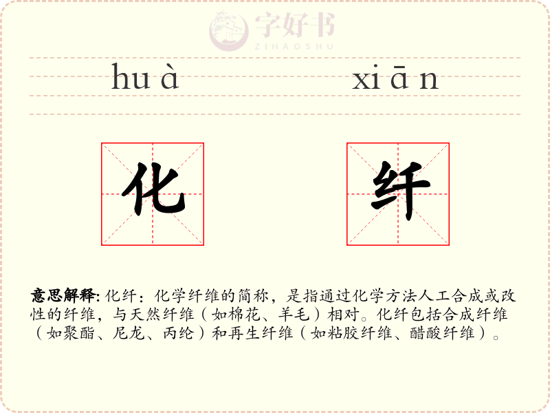 化纤