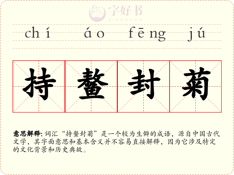 持鳌封菊