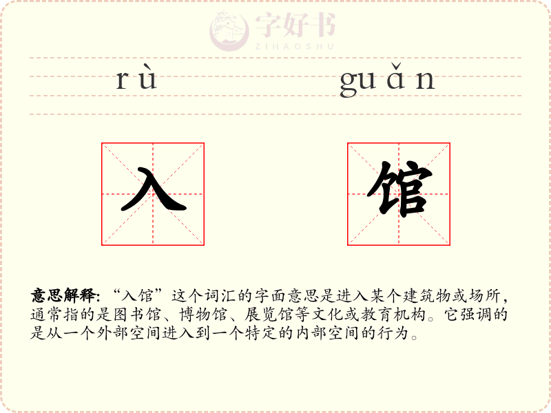 入馆