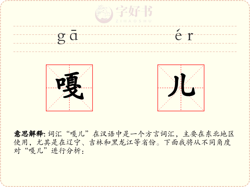 嘎儿