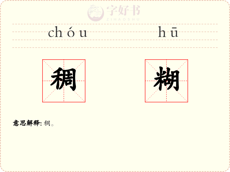 稠糊