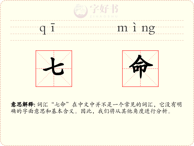 七命