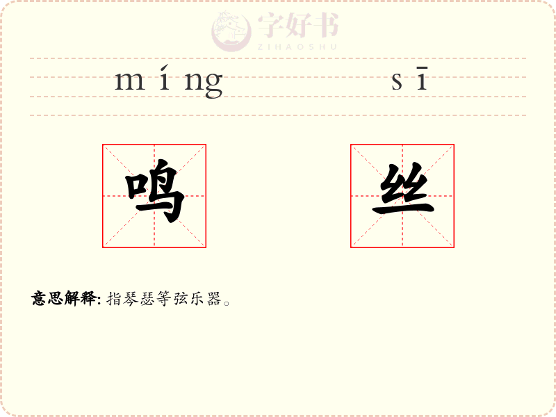鸣丝