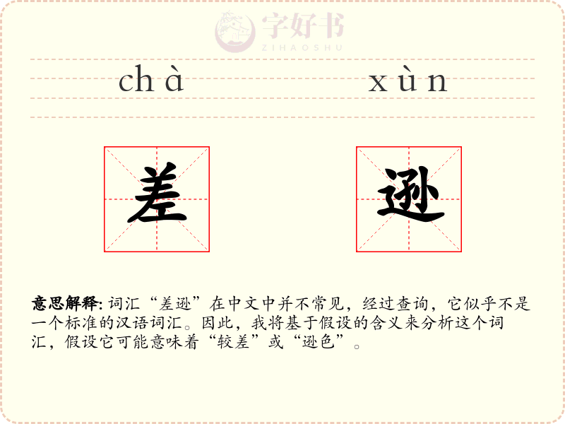 差逊