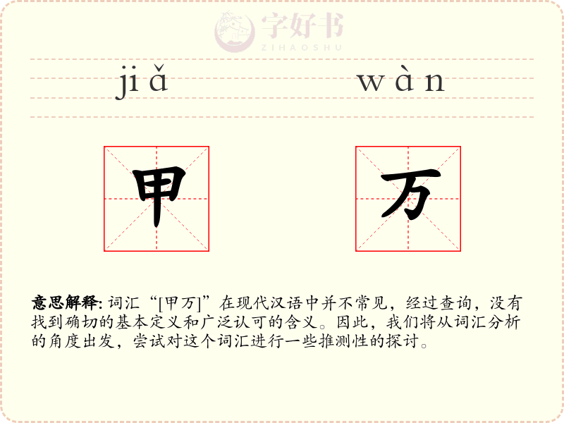 甲万