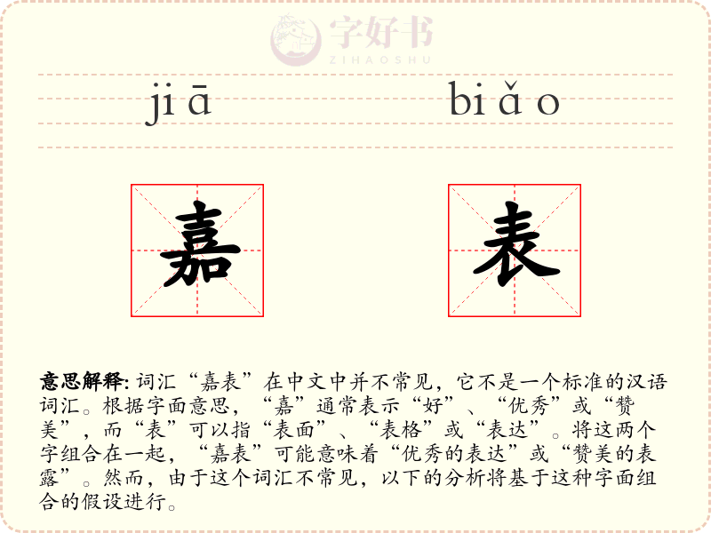 嘉表