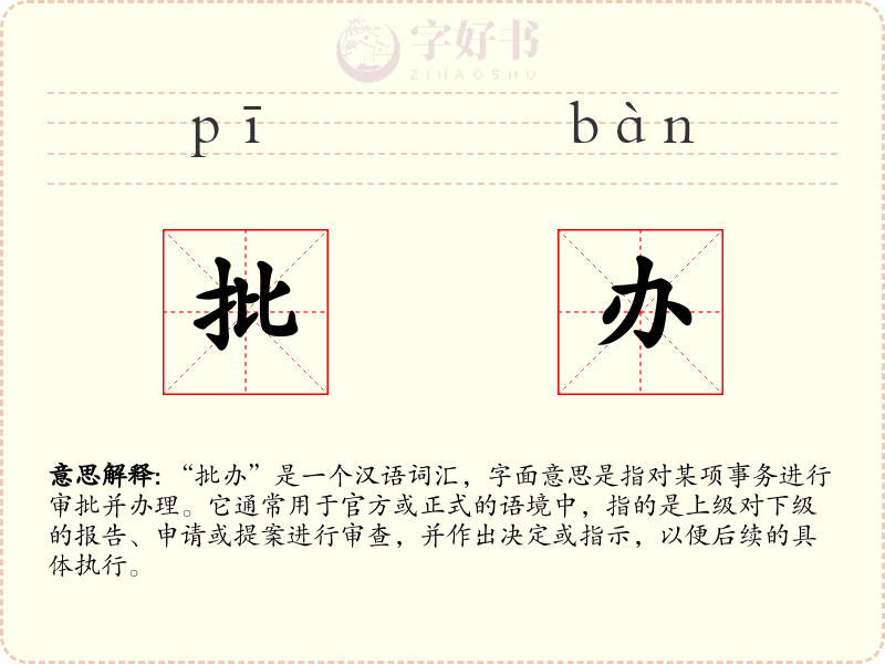 批办