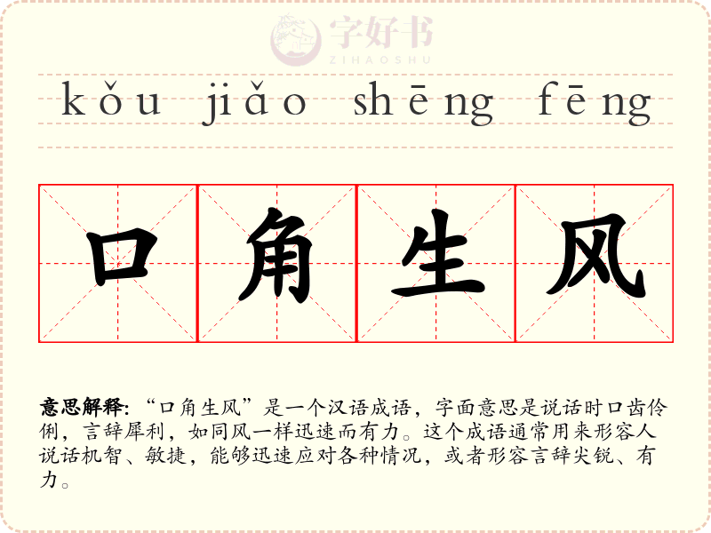 口角生风