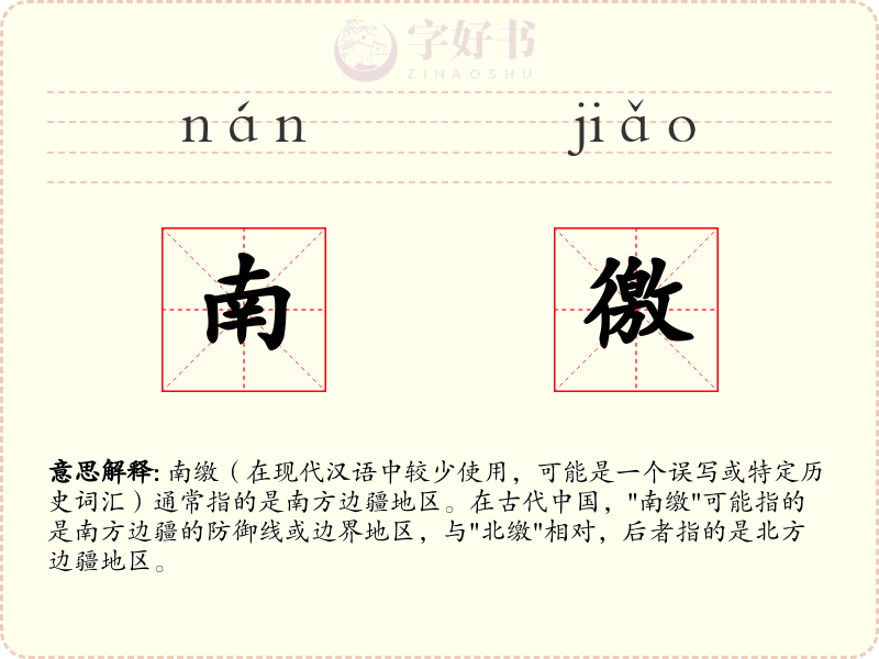 南徼