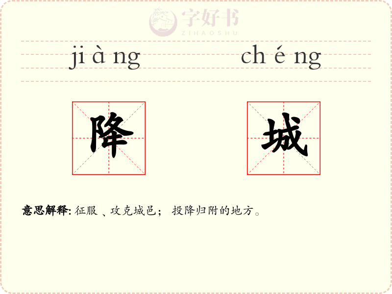 降城