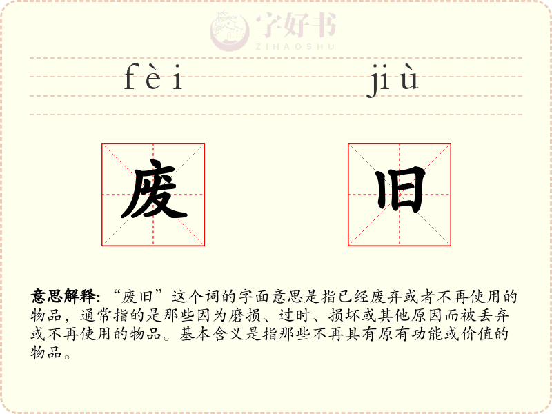 废旧