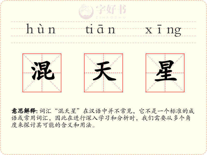 混天星