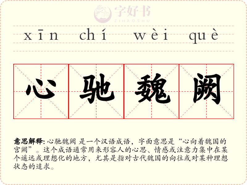 心驰魏阙