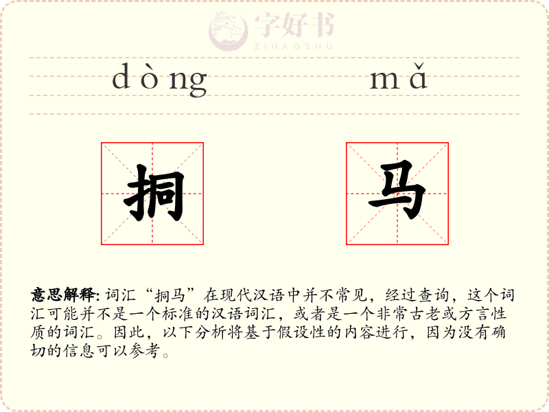 挏马