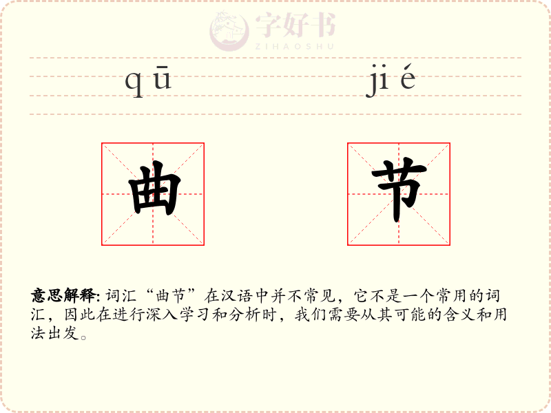 曲节