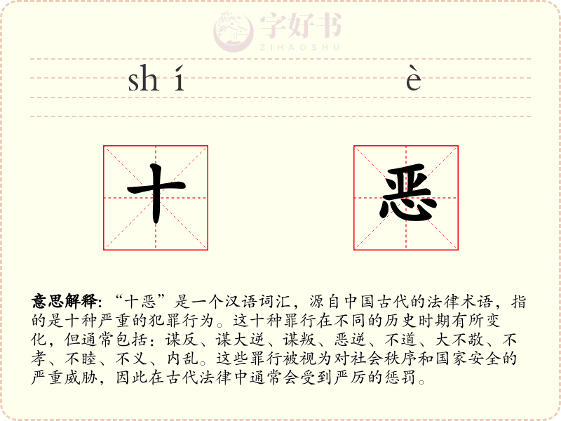 十恶
