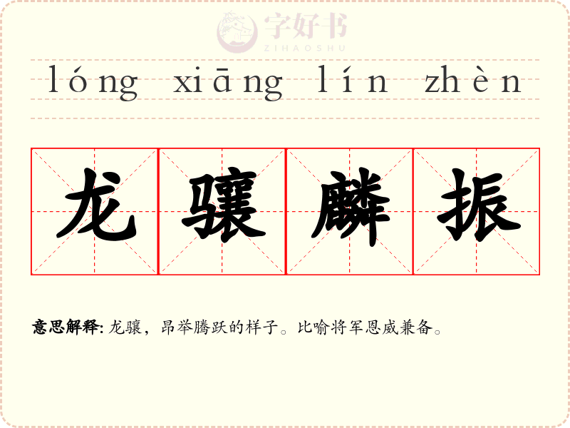 龙骧麟振