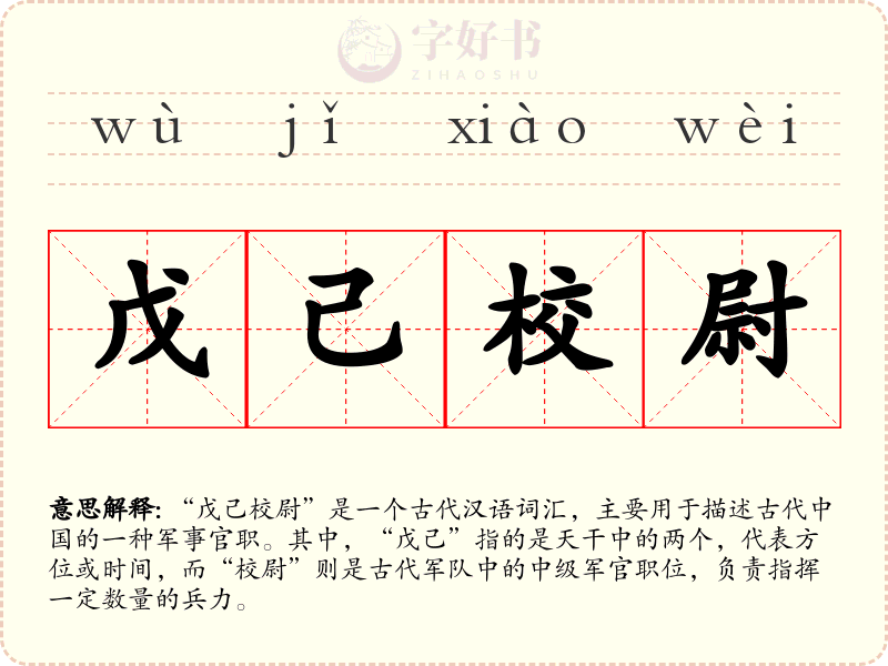 戊己校尉