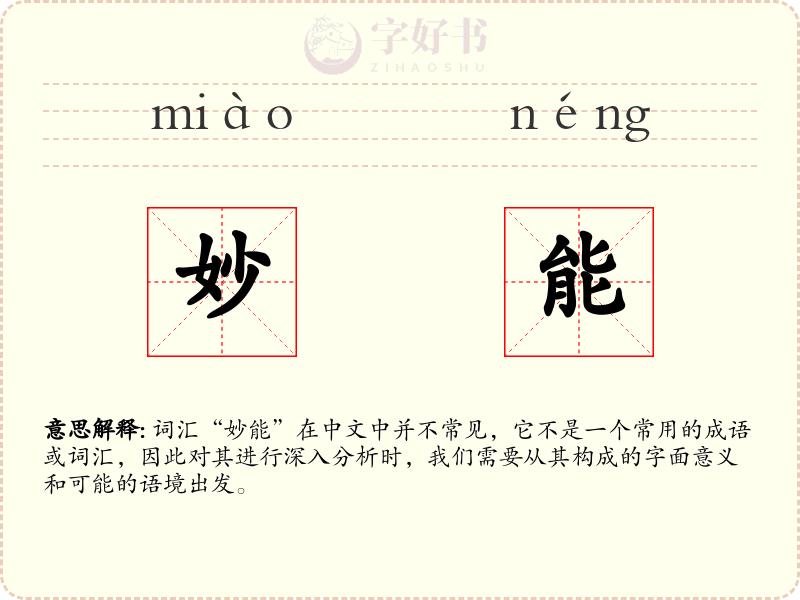 妙能