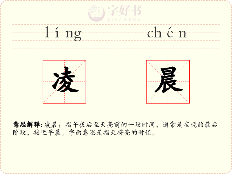 凌晨