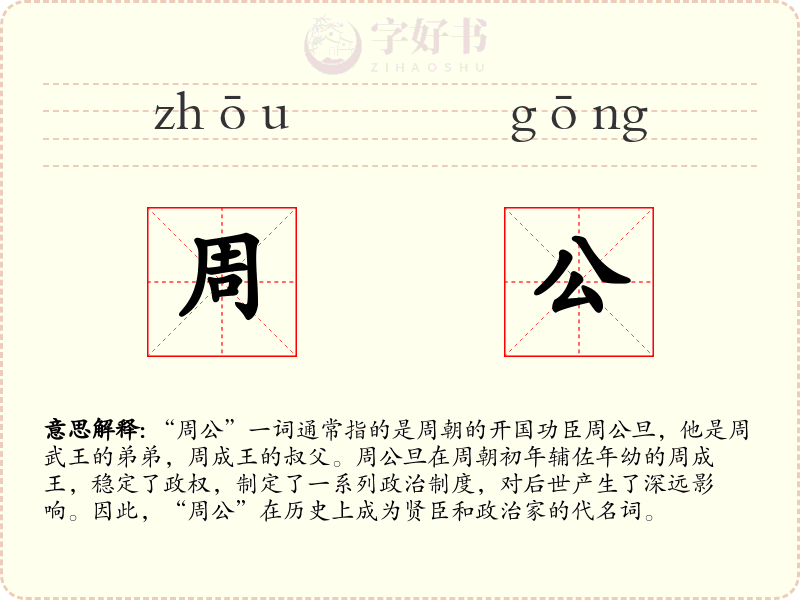 周公