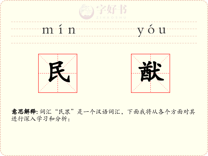 民猷