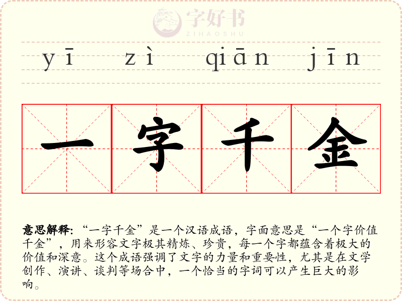 一字千金
