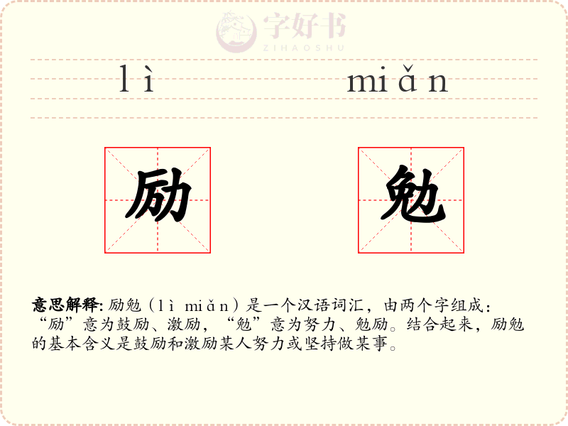 励勉