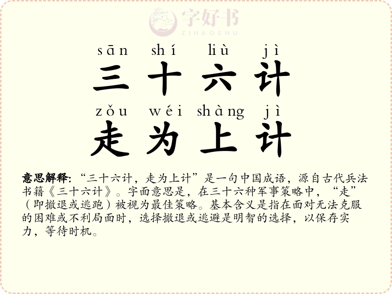 三十六计，走为上计