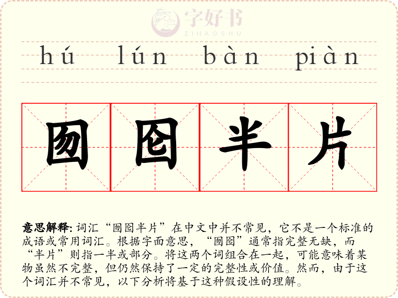囫囵半片