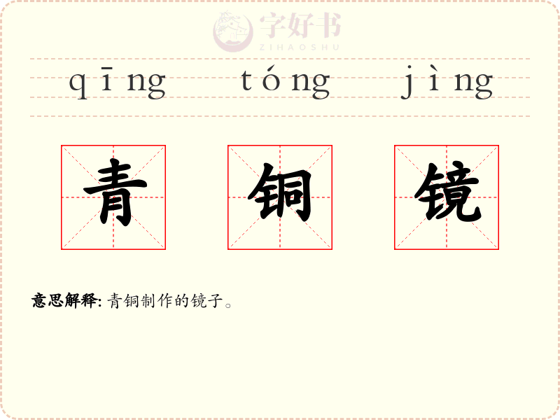 青铜镜