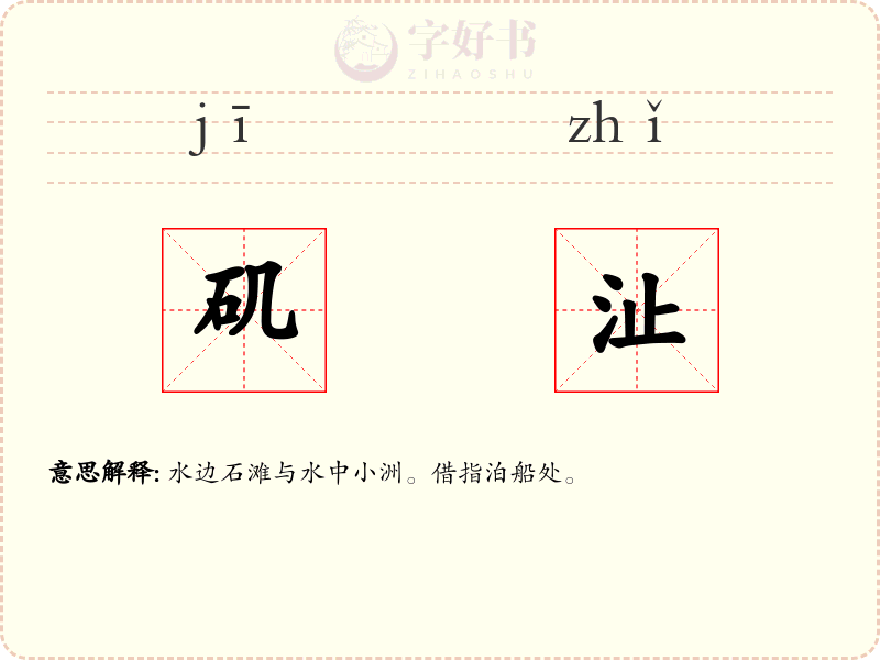 矶沚