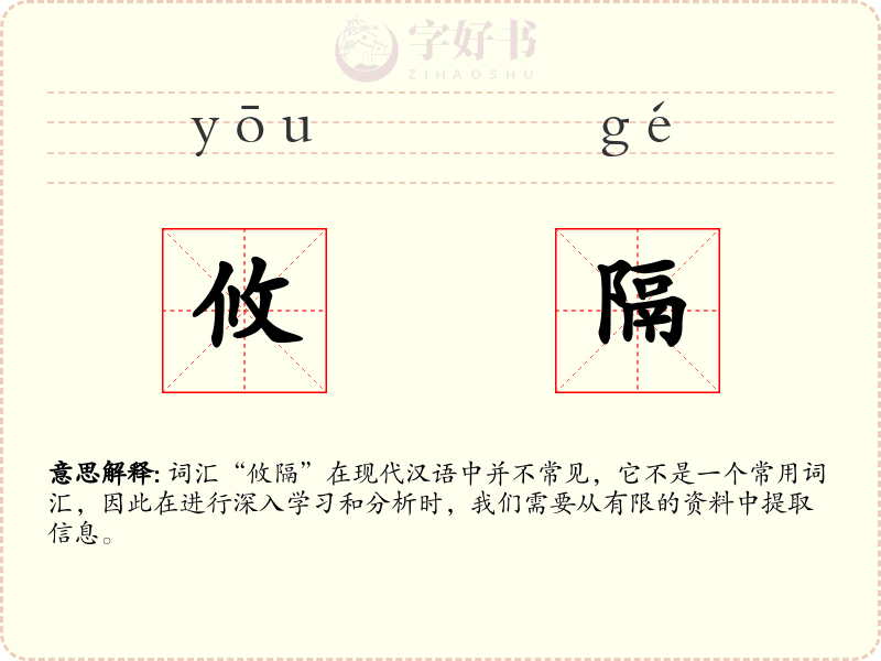 攸隔