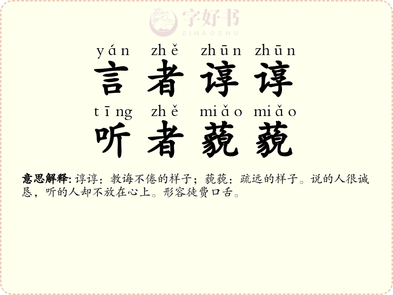 言者谆谆，听者藐藐