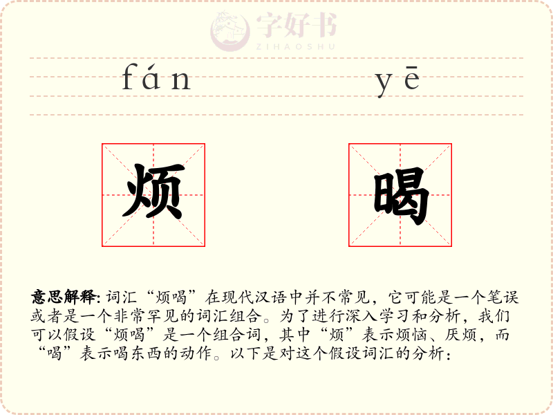 烦暍