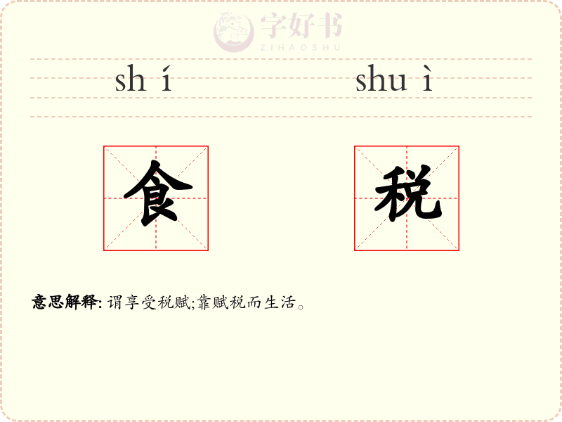 食税