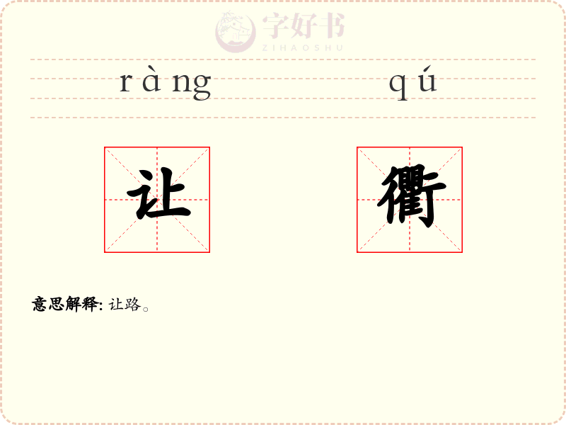 让衢