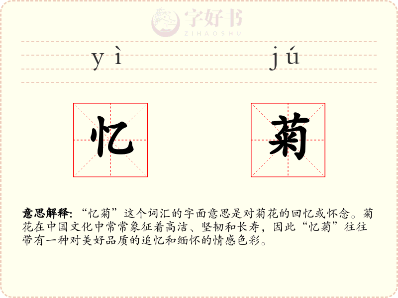 忆菊