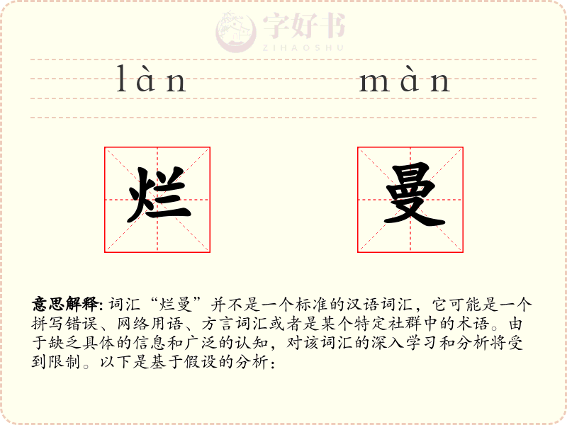 烂曼